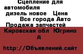 Сцепление для автомобиля SSang-Yong Action.дизель.новое › Цена ­ 12 000 - Все города Авто » Продажа запчастей   . Кировская обл.,Югрино д.